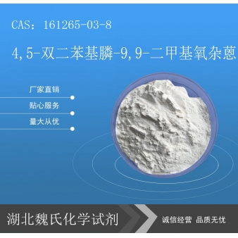 4,5-双二苯基膦-9,9-二甲基氧杂蒽—161265-03