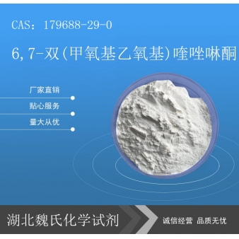 6,7-双(甲氧基乙氧基)喹唑啉酮科研试剂—179688-2