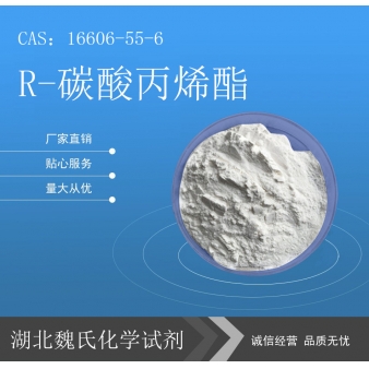 R-碳酸丙烯酯科研试剂—16606-55-6