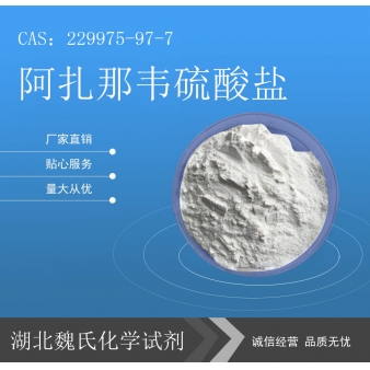 阿扎那韦硫酸盐科研试剂—229975-97-7