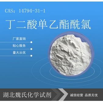 丁二酸单乙酯酰氯—14794-31-1