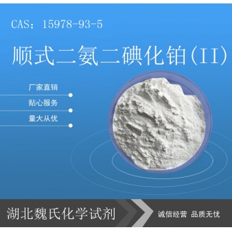 顺式二氨二碘化铂(II)—15978-93-5