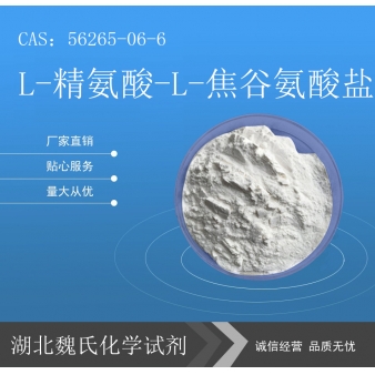 L-精氨酸-L-焦谷氨酸盐—56265-06-6