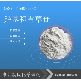 羟基积雪草苷—34540-22-2