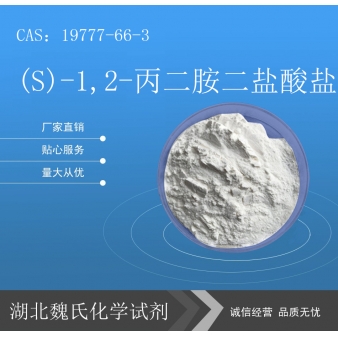 (S)-1,2-丙二胺二盐酸盐—19777-66-3
