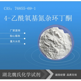 4-乙酰氧基氮杂环丁酮—76855-69-1