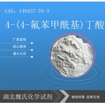 4-(4-氟苯甲酰基)丁酸—149437-76-3