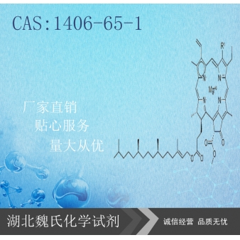 叶绿素—1406-65-1