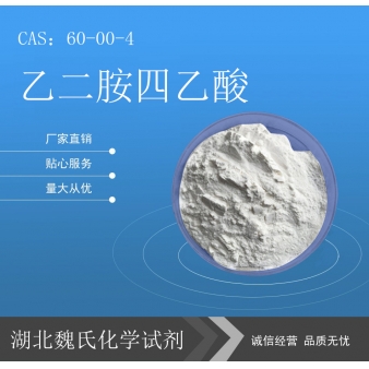 乙二胺四乙酸—60-00-4
