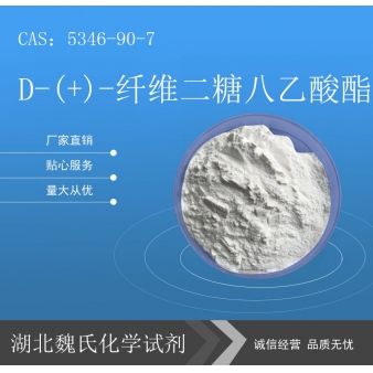 D-(+)-纤维二糖八乙酸酯—5346-90-7
