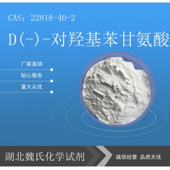 D(-)-对羟基苯甘氨酸—22818-40-2