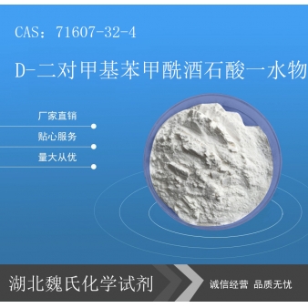 D-二对甲基苯甲酰酒石酸一水物—71607-32-4