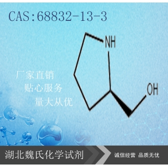 D-脯氨醇—68832-13-3