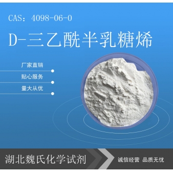 D-三乙酰半乳糖烯—4098-06-0