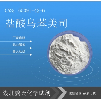 盐酸乌苯美司—65391-42-6