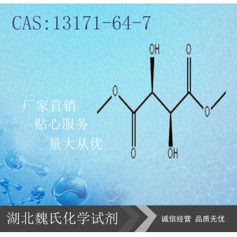 D-(-)酒石酸二甲酯—13171-64-7