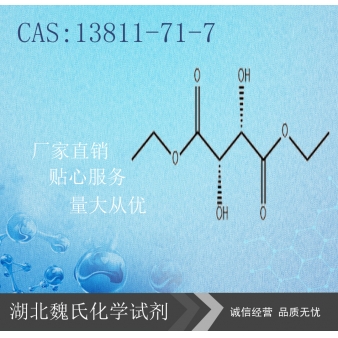 D-(-)-酒石酸二乙酯—13811-71-7