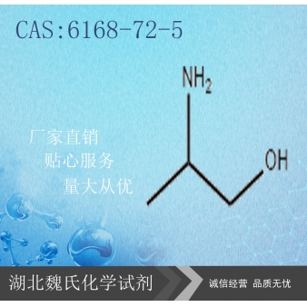 DL-氨基丙醇—6168-72-5