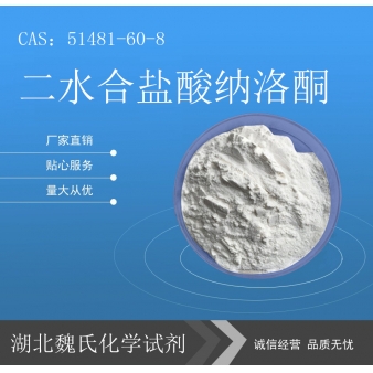 二水合盐酸纳洛酮—51481-60-8