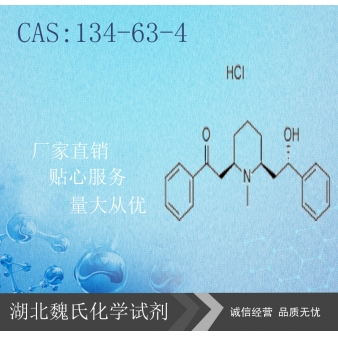 盐酸洛贝林—134-63-4