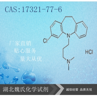 盐酸氯米帕明—17321-77-6