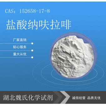 盐酸纳呋拉啡—152658-17-8