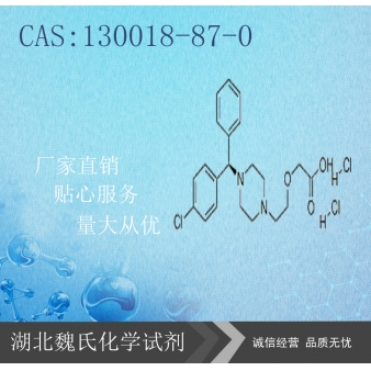 盐酸左西替利嗪—130018-87-0