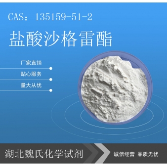 盐酸沙格雷酯—135159-51-2