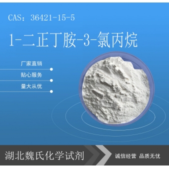 1-二正丁胺-3-氯丙烷—36421-15-5