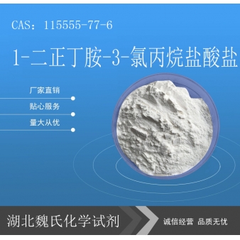 1-二正丁胺-3-氯丙烷盐酸盐—115555-77-6
