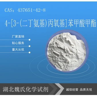 4-[3-(二丁氨基)丙氧基]苯甲酸甲酯—437651-42