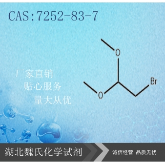 溴代乙醛缩二甲醇—7252-83-7