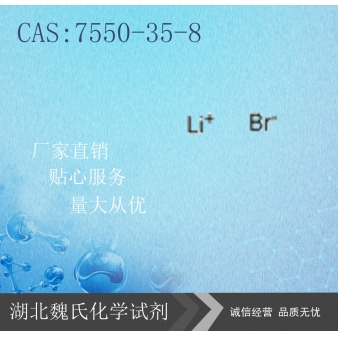 溴化锂—7550-35-8