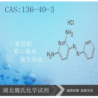 盐酸非那吡啶—136-40-3