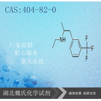 盐酸芬氟拉明—404-82-0