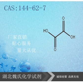 草酸—144-62-7