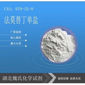 法莫替丁单盐—979-32-8
