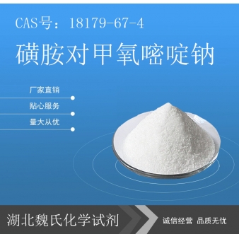 磺胺对甲氧嘧啶钠—18179-67-4