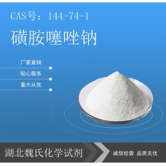 磺胺噻唑钠—144-74-1