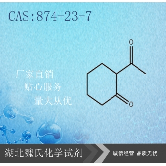 2-乙酰基环己酮—874-23-7