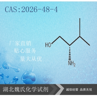 L-缬氨醇—2026-48-4