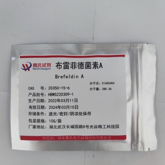 布雷菲德菌素A—20350-15-6 