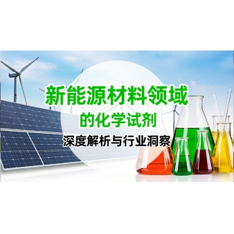 新能源材料领域的化学试剂:深度解析与行业洞察
