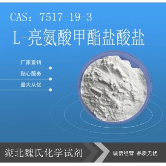 L-亮氨酸甲酯盐酸盐—7517-19-3