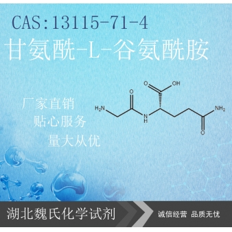 甘氨酰-L-谷氨酰胺—13115-71-4