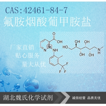 氟胺烟酸葡甲胺盐—42461-84-7