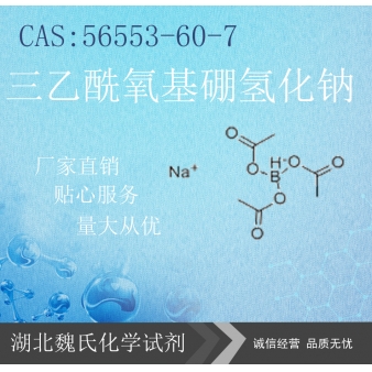 三乙酰氧基硼氢化钠—56553-60-7