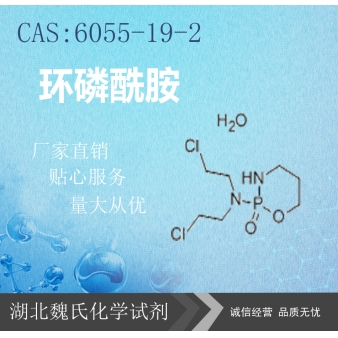 环磷酰胺—6055-19-2