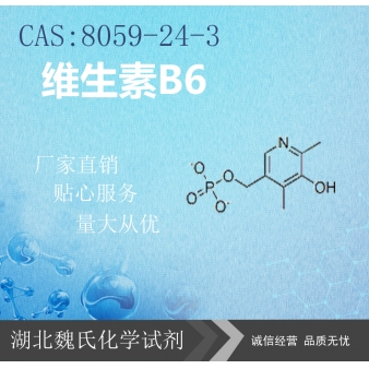 维生素B6（盐酸吡哆醇）8059-24-3
