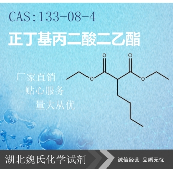 正丁基丙二酸二乙酯—133-08-4